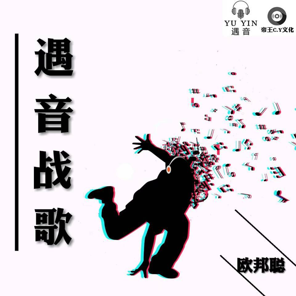 战为我遇音专辑