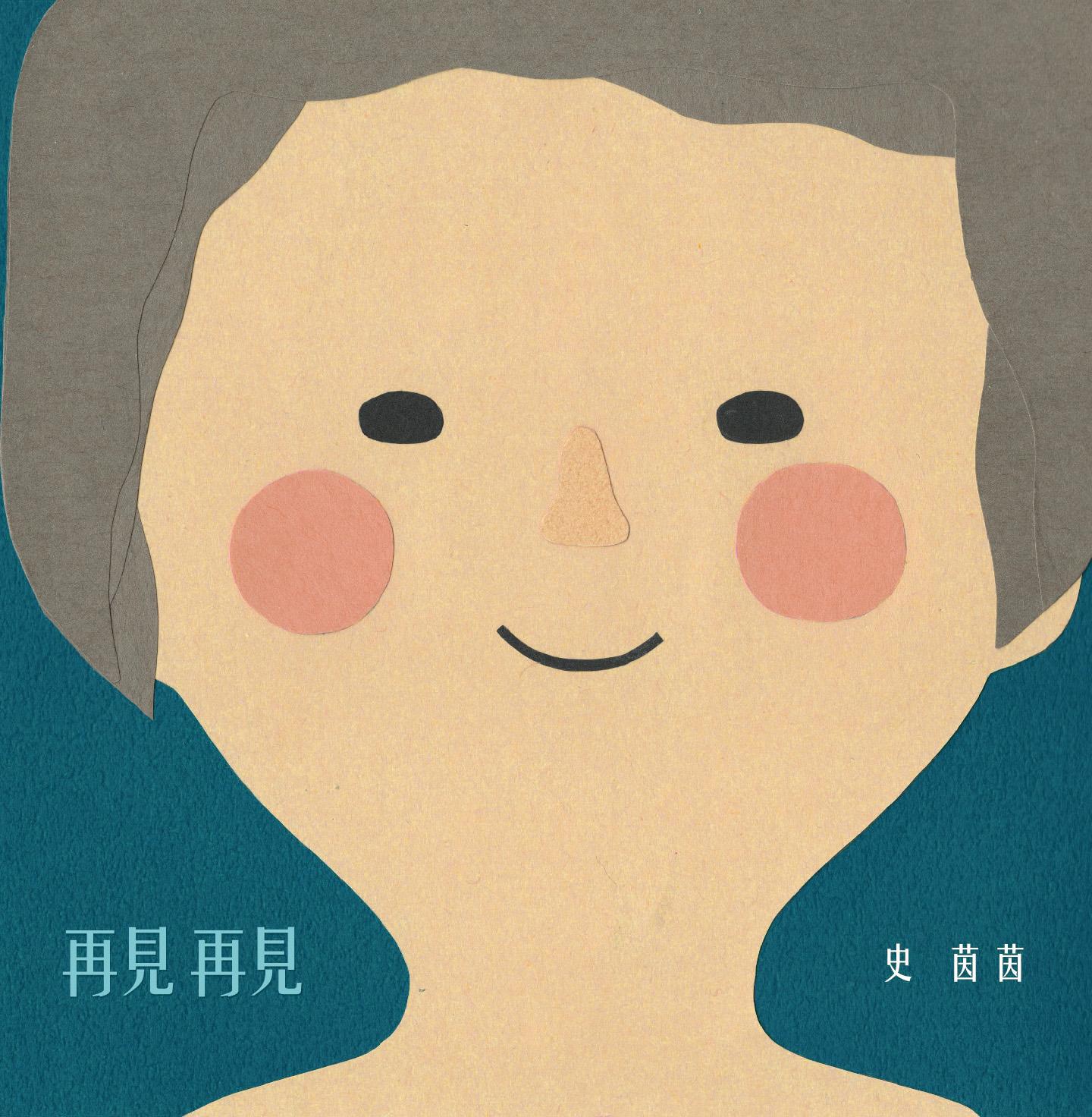 再见再见