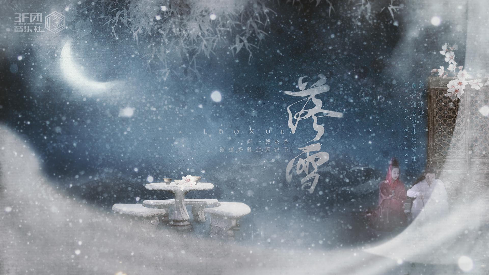 【烈火如歌】落雪（雪歌同人）【老湿】专辑