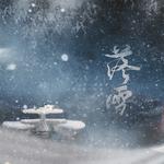 【烈火如歌】落雪（雪歌同人）【老湿】专辑