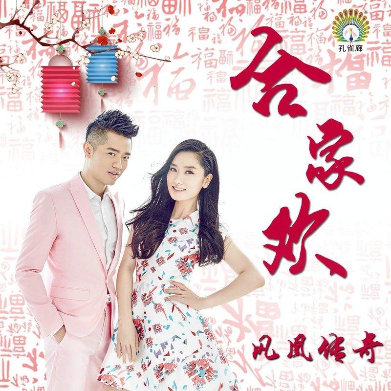凤凰传奇-《合家欢》