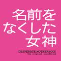 フジテレビ系ドラマ「名前をなくした女神」オリジナル・サウンドトラック专辑