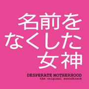 フジテレビ系ドラマ「名前をなくした女神」オリジナル・サウンドトラック