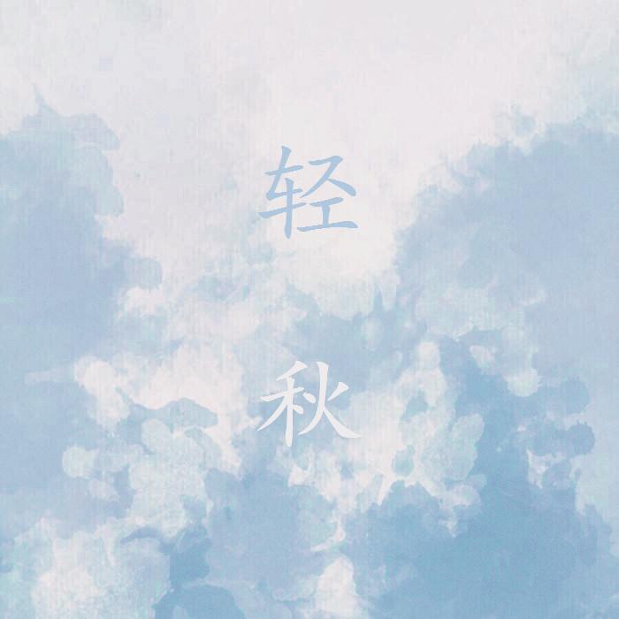 轻秋