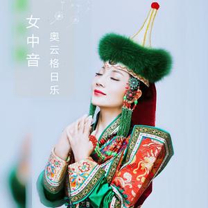 奥云格日乐 - 花蕾飘香(原版立体声伴奏)
