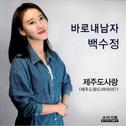 바로 내 남자 / 제주도 사랑专辑