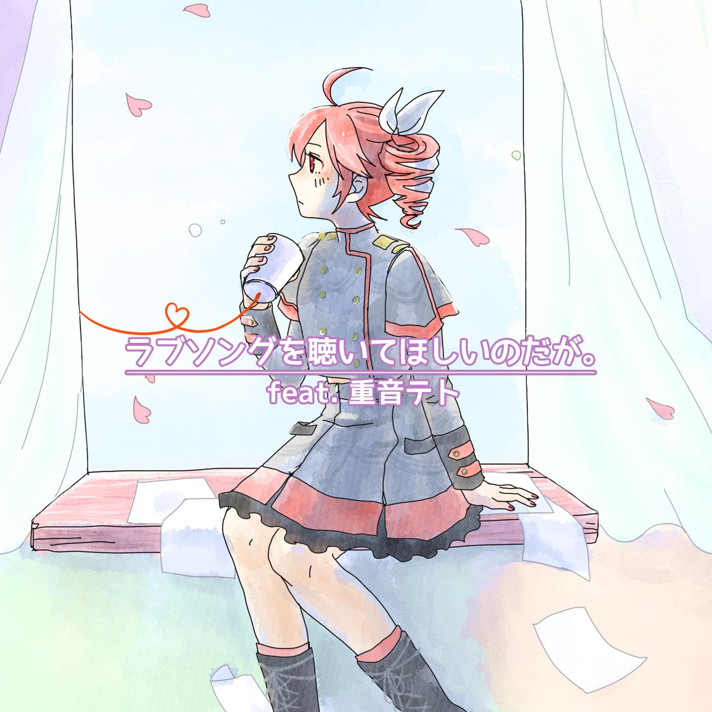 ラブソングを聴いてほしいのだが。 (feat. 重音テト)