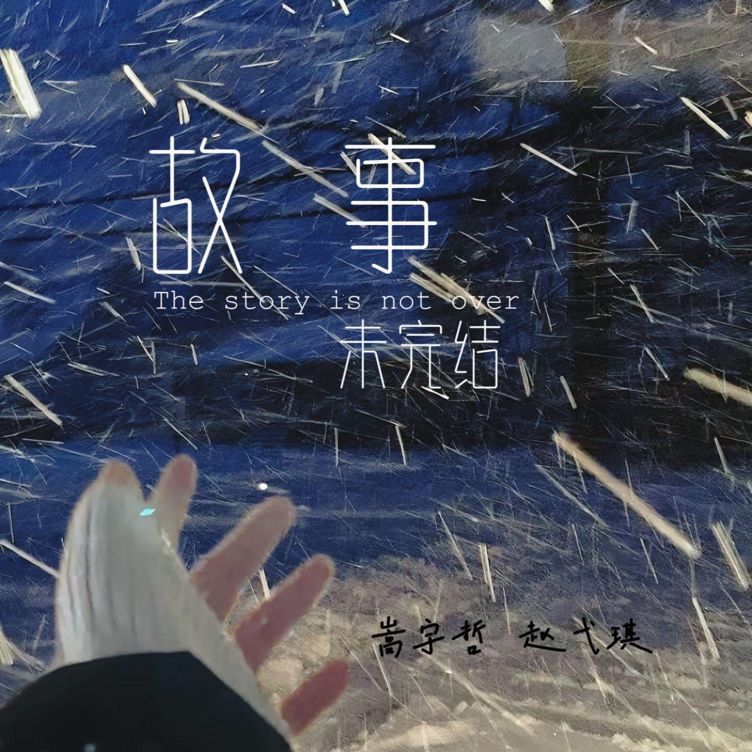 故事未完结