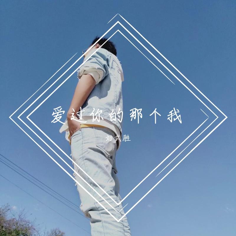 爱过你的那个我