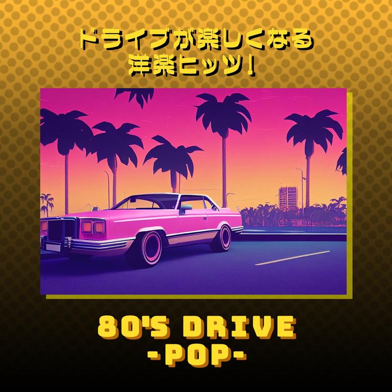 ドライブが楽しくなる洋楽ヒッツ！80年代 POP