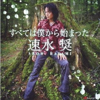 すべては僕からはじまった