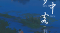 梦中客专辑