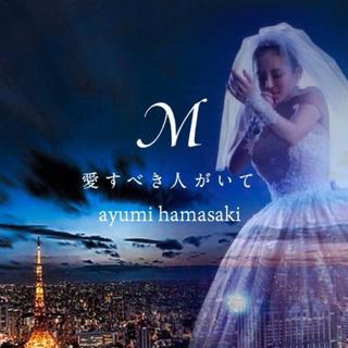 滨崎步_M~爱すべき人がいて~ 20th Annive