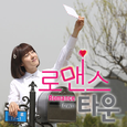 로맨스 타운 O.S.T Part.5