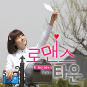 로맨스 타운 O.S.T Part.5
