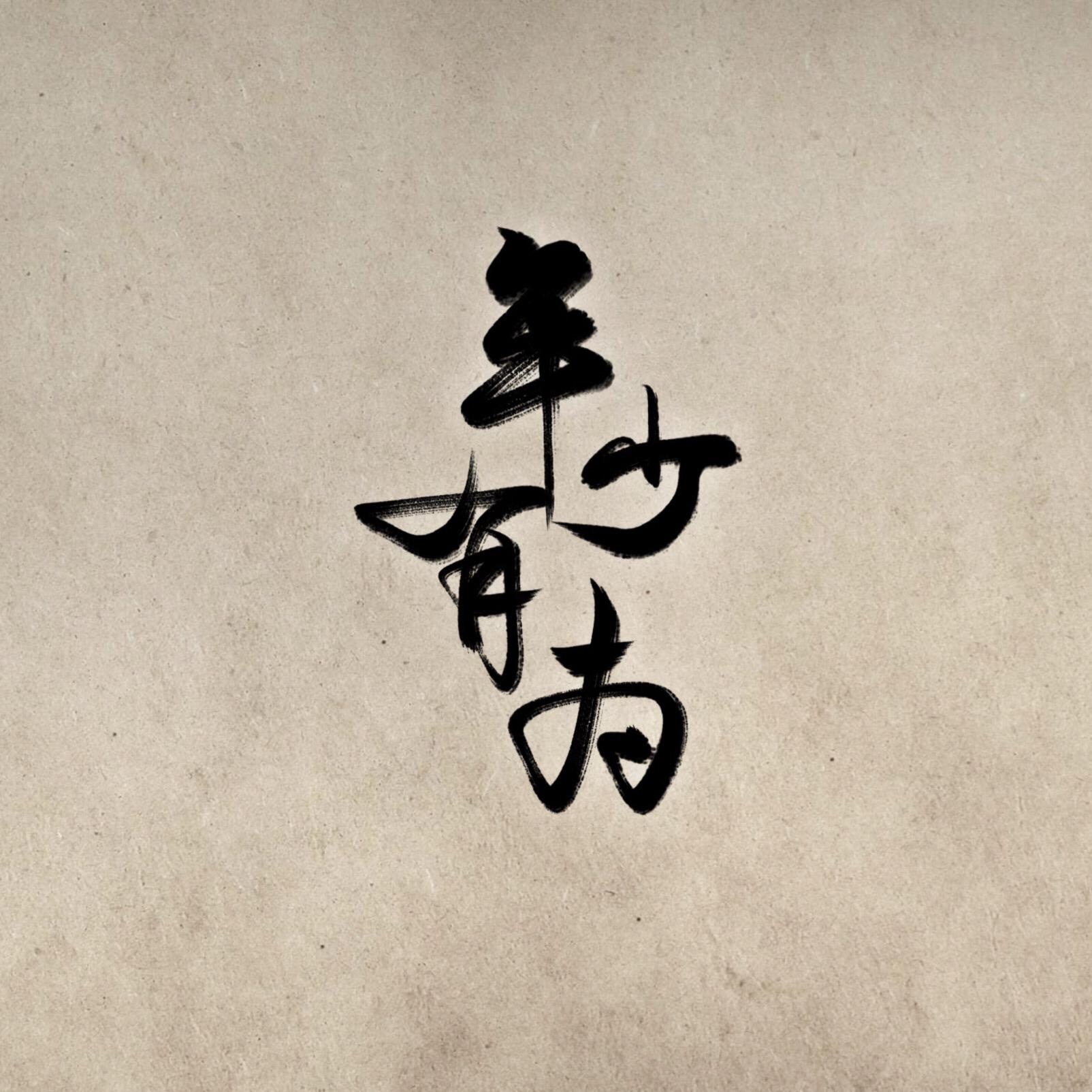 年少有为(cover:李荣浩)