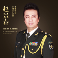 赵景春 - 再唱乌苏里(原版立体声伴奏)