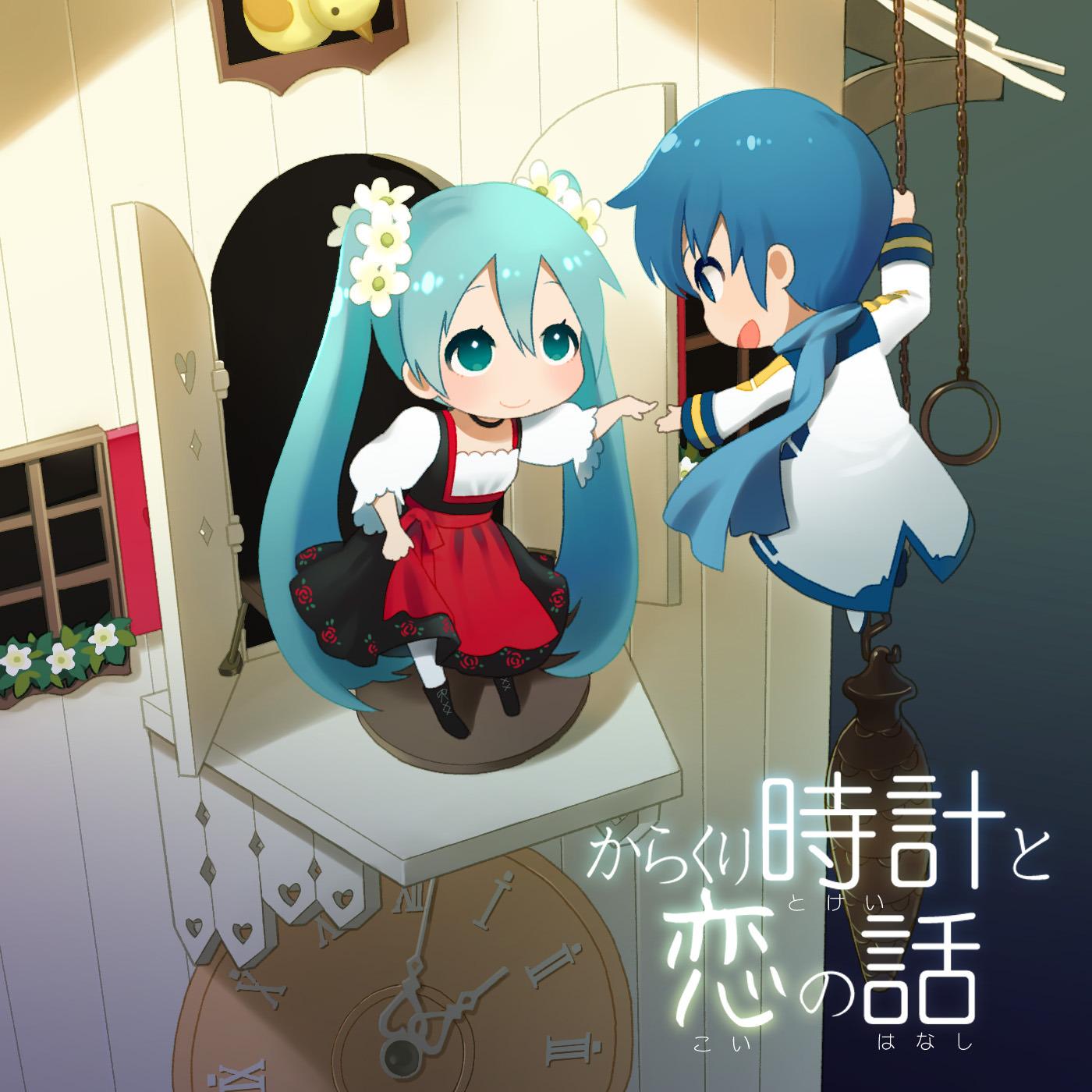 からくり時計と恋の話 (feat. KAITO)