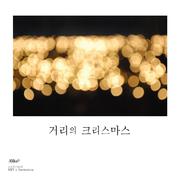 거리의 크리스마스