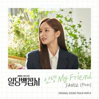 일당백집사 OST Part.4