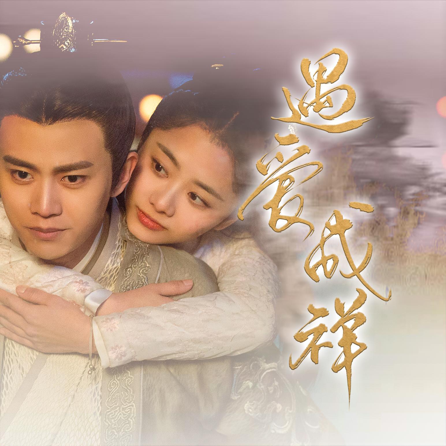 遇爱成祥——《锦衣之下》原创同人歌（女声版）