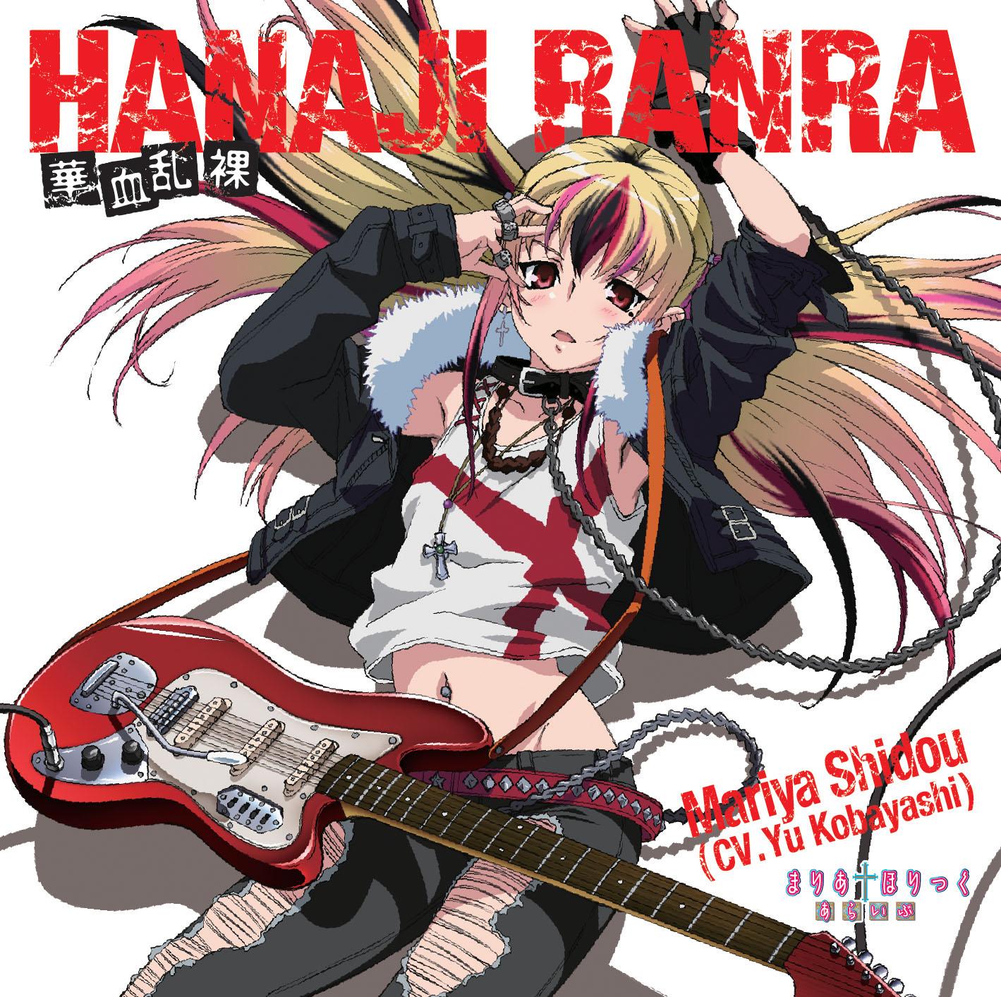 TVアニメ「まりあ†ほりっく」キャラクターソングCD「華血乱裸 －HANAJI RANRA－」 歌：祇堂鞠也（CV：小林ゆう）
