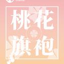 「桃花旗袍」专辑