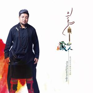 觉乃·阿东 - 藏人(原版立体声伴奏)
