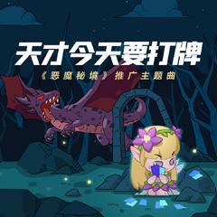 天才今天要打牌（《恶魔秘境》推广主题曲） 伴奏