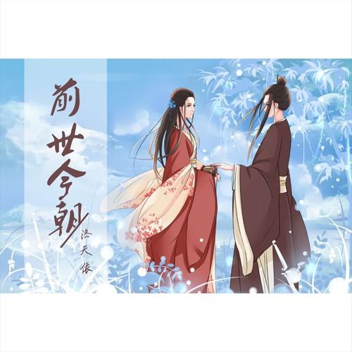 前世今朝