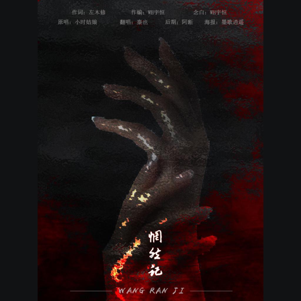 惘然记