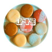 마카롱