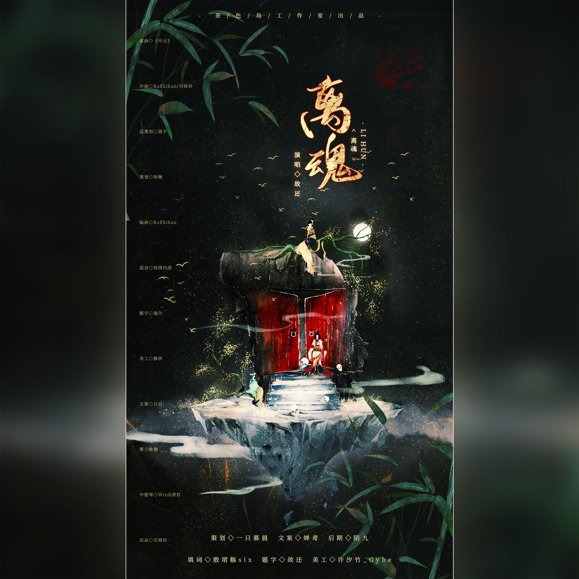 离魂-中元节翻填