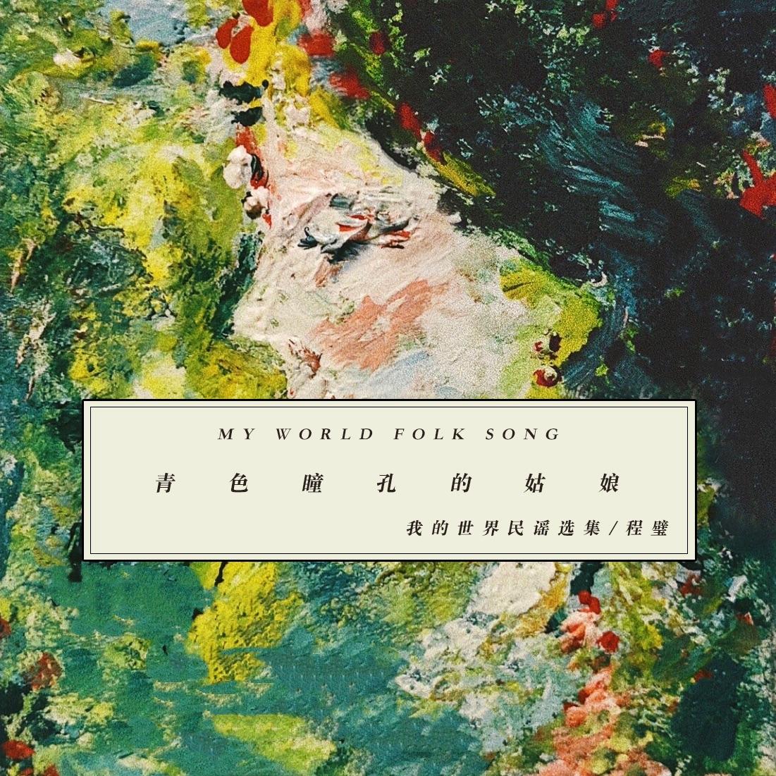 《青色瞳孔的姑娘—我的世界民谣选集》