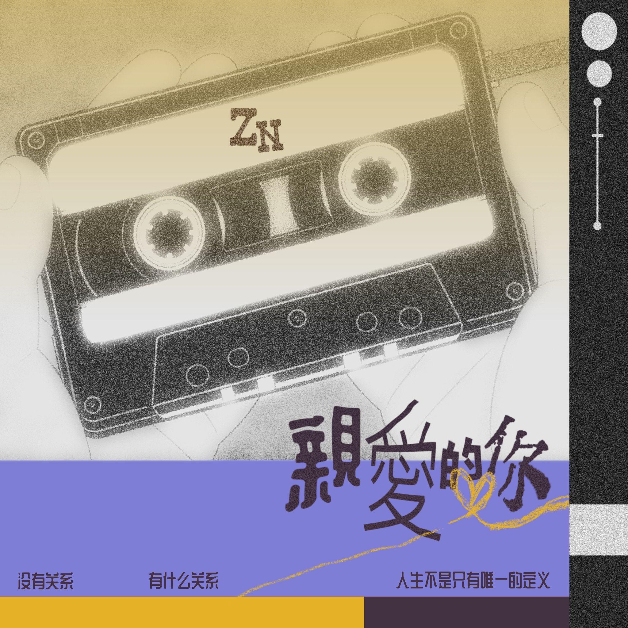 亲爱的你