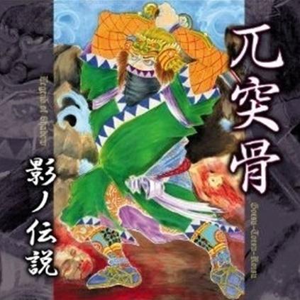 影ノ伝说