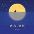 遗忘