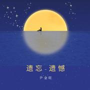 遗忘