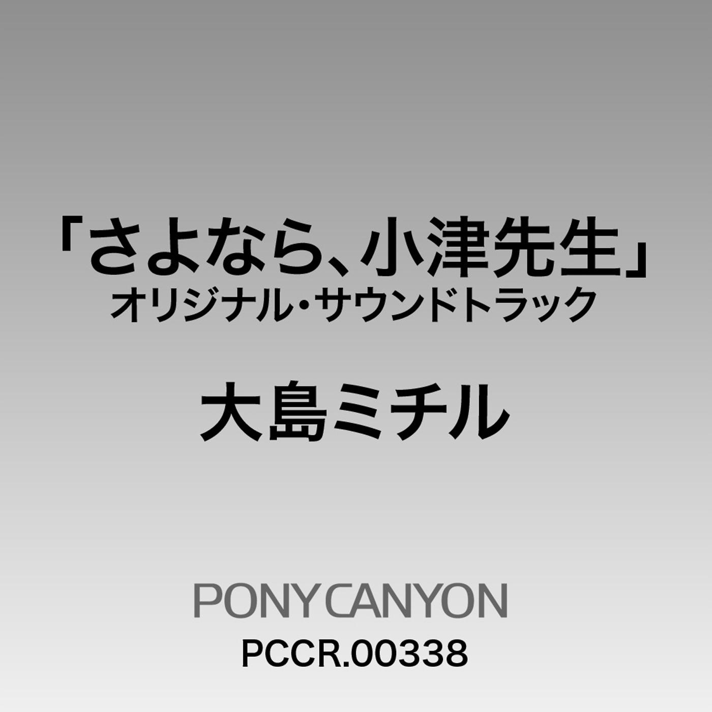 フジテレビ系ドラマ「さよなら、小津先生」オリジナルサウンドトラック专辑