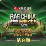 说唱巅峰对决2026 第九期专辑