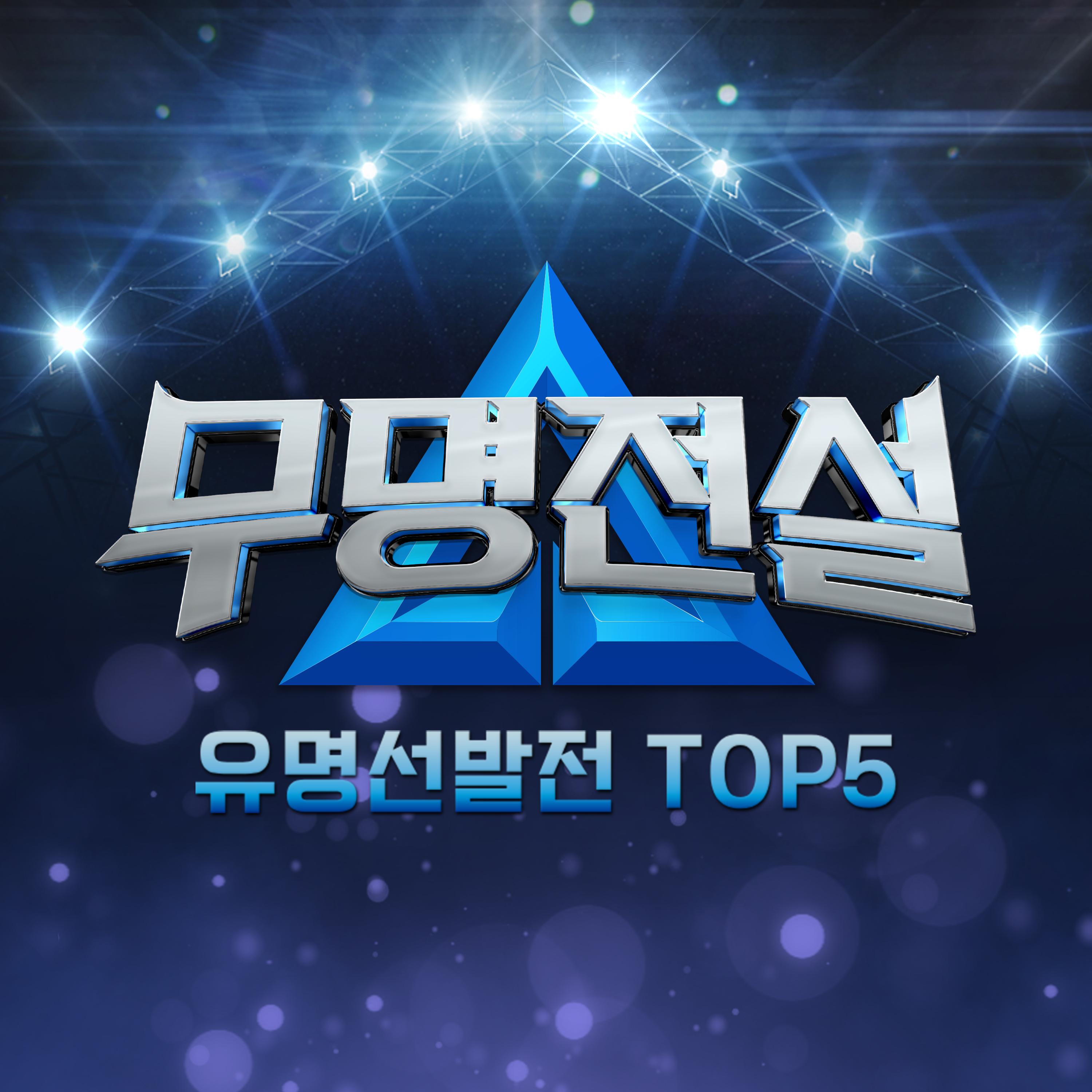 무명전설 [유명선발전 TOP5]