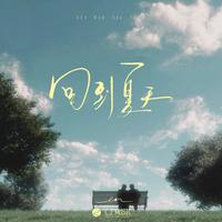 en(王翊恩) - 回到夏天 (原版伴奏)