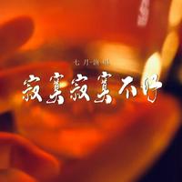 寂寞寂寞不好