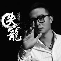 杜春雷-失宠  立体声伴奏