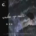 Wake up call (醒)