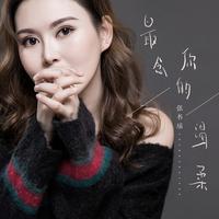 张书瑶 - 最念你的温柔(原版立体声伴奏)
