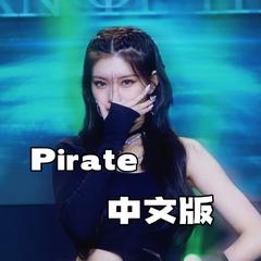 Pirate中文填词