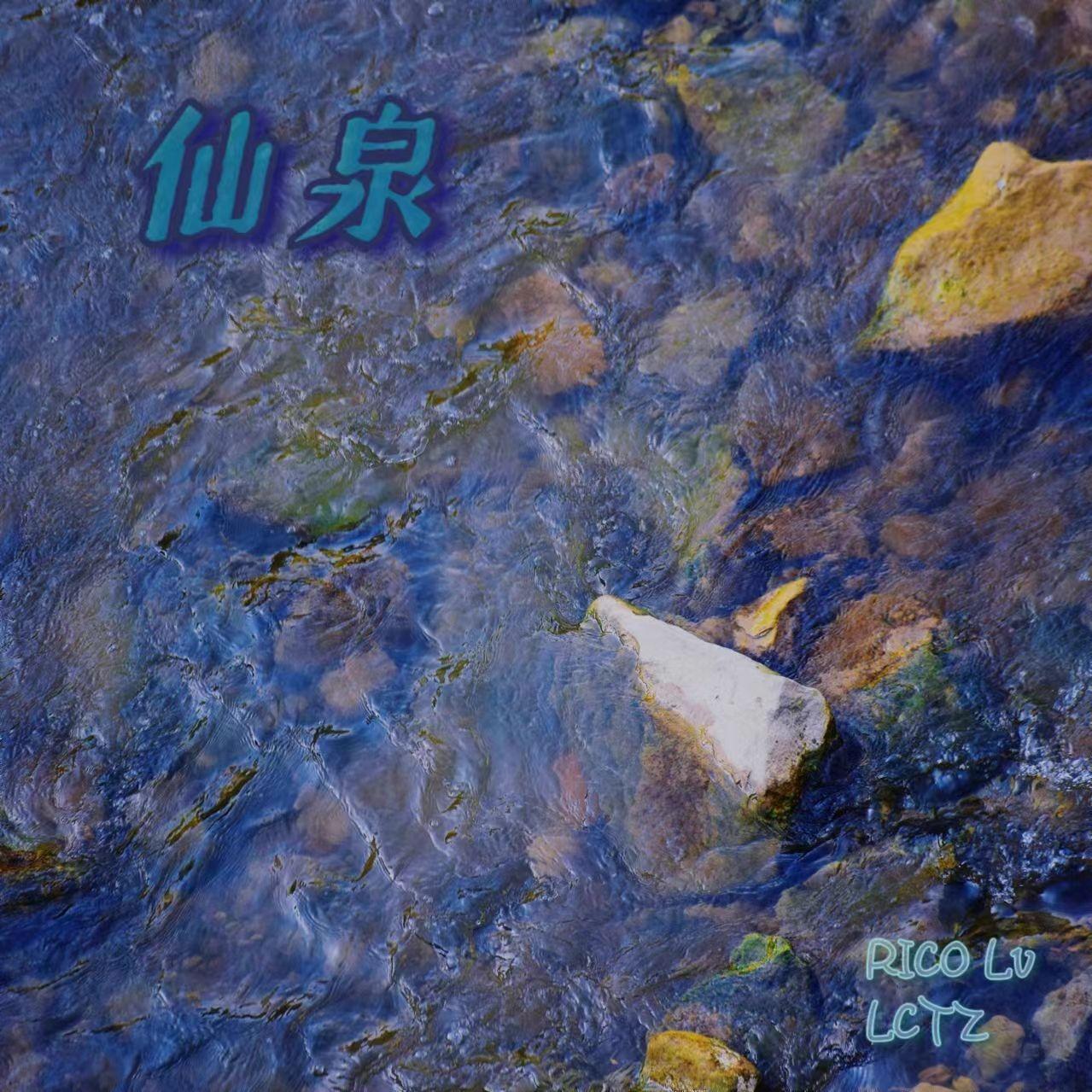 仙泉（Prod.by AVERATEC)