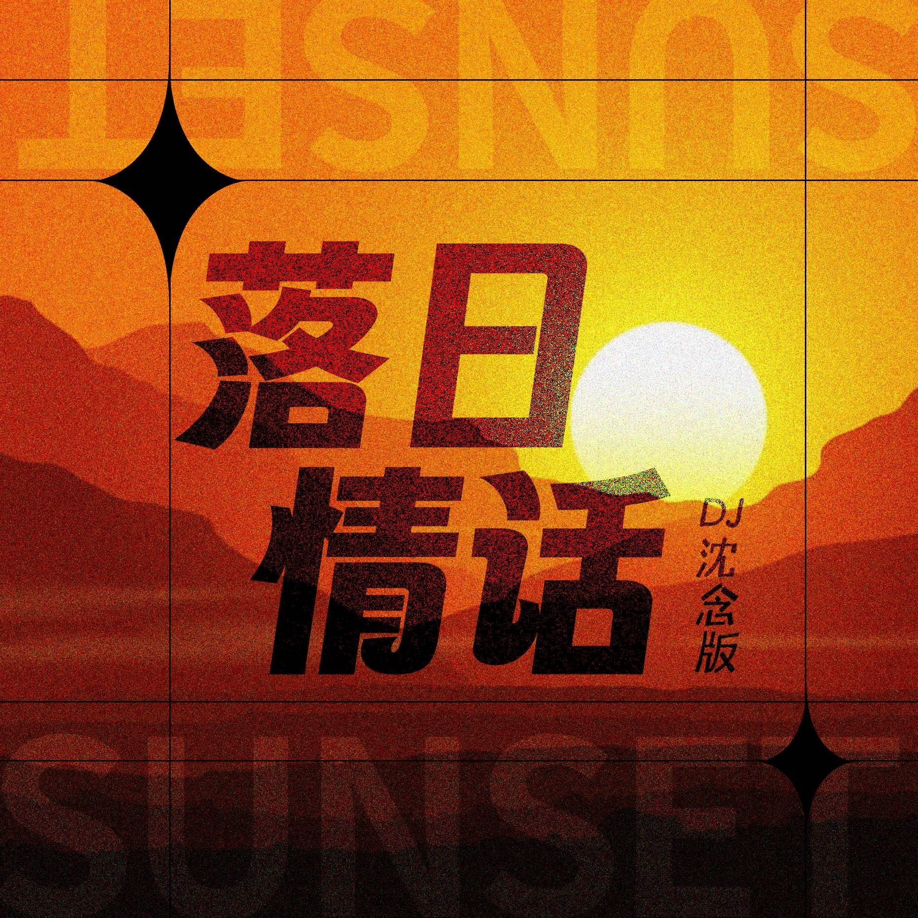 落日情话 (DJ沈念版)
