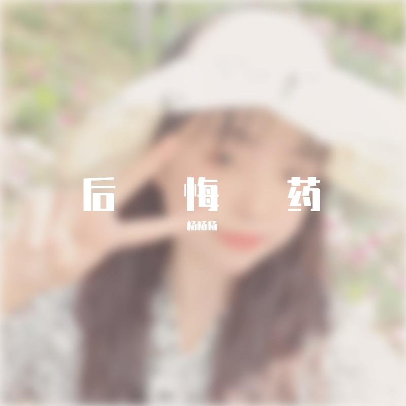 后悔药